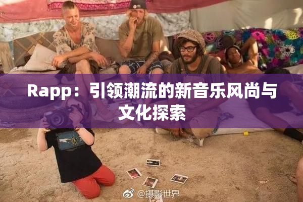 Rapp：引领潮流的新音乐风尚与文化探索