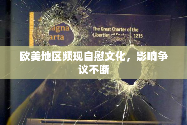 欧美地区频现自慰文化，影响争议不断