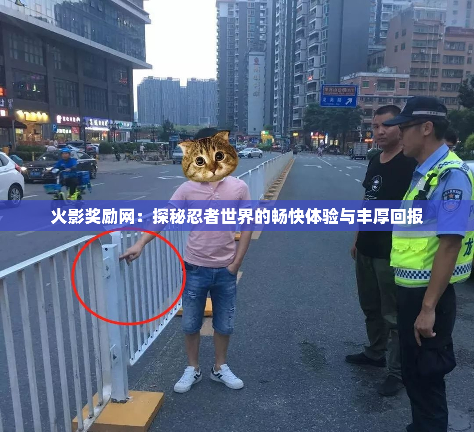 火影奖励网：探秘忍者世界的畅快体验与丰厚回报