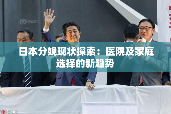 日本分娩现状探索：医院及家庭选择的新趋势