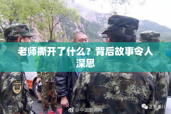 老师撕开了什么？背后故事令人深思