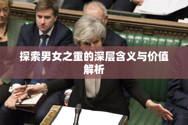 探索男女之重的深层含义与价值解析