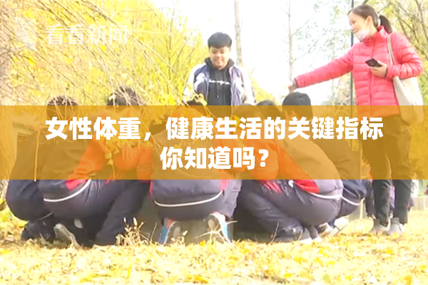 女性体重，健康生活的关键指标你知道吗？