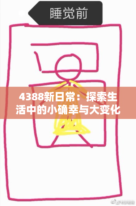 4388新日常：探索生活中的小确幸与大变化
