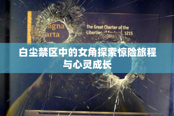 白尘禁区中的女角探索惊险旅程与心灵成长