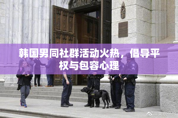 韩国男同社群活动火热，倡导平权与包容心理