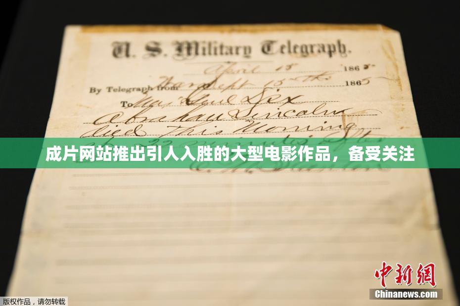 成片网站推出引人入胜的大型电影作品，备受关注