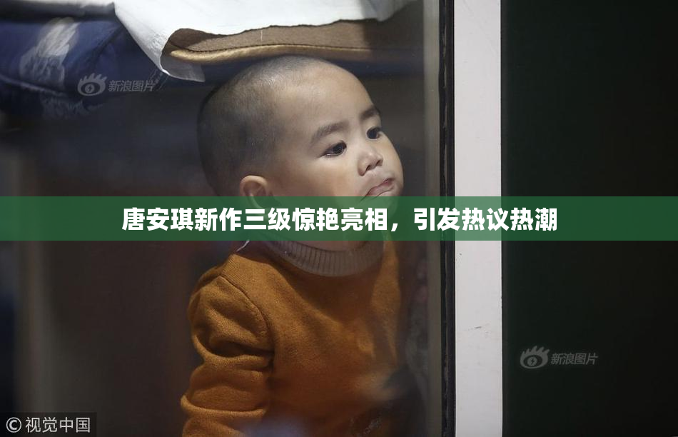 唐安琪新作三级惊艳亮相，引发热议热潮