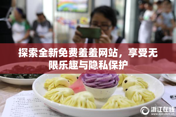 探索全新免费羞羞网站，享受无限乐趣与隐私保护