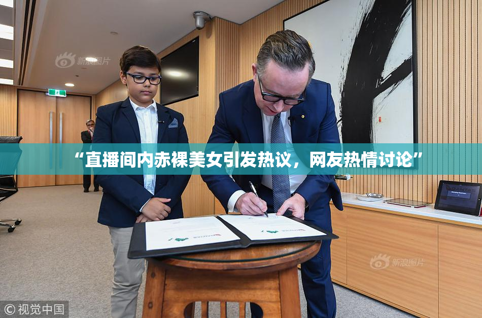 “直播间内赤裸美女引发热议，网友热情讨论”