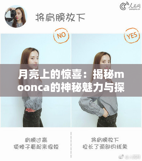 月亮上的惊喜：揭秘moonca的神秘魅力与探索之旅