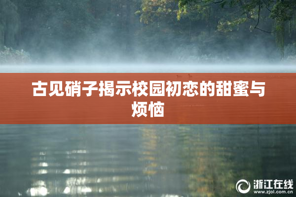 古见硝子揭示校园初恋的甜蜜与烦恼