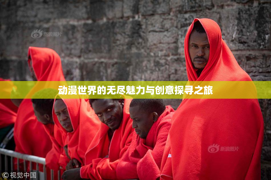 动漫世界的无尽魅力与创意探寻之旅