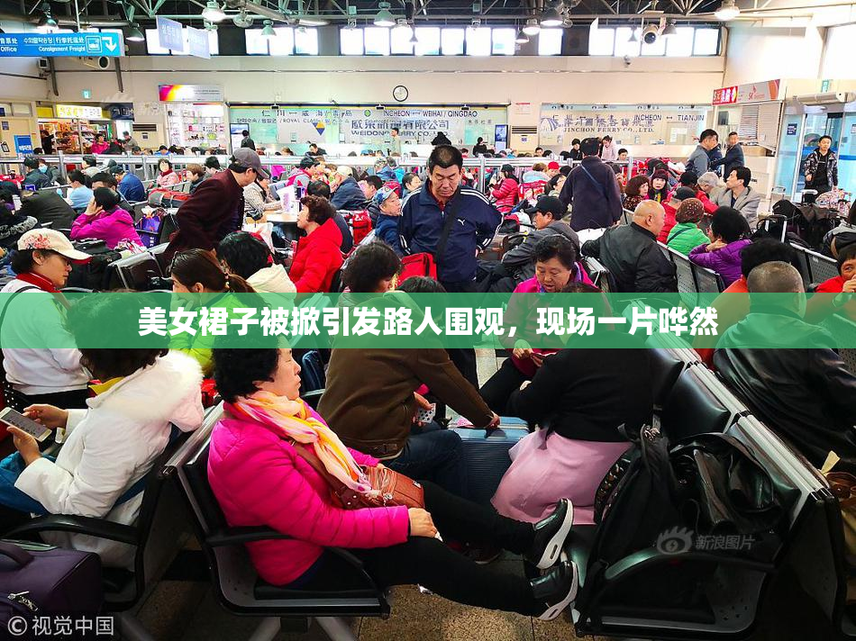 美女裙子被掀引发路人围观，现场一片哗然