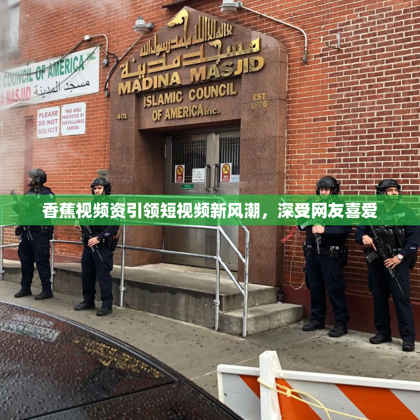 香蕉视频资引领短视频新风潮，深受网友喜爱