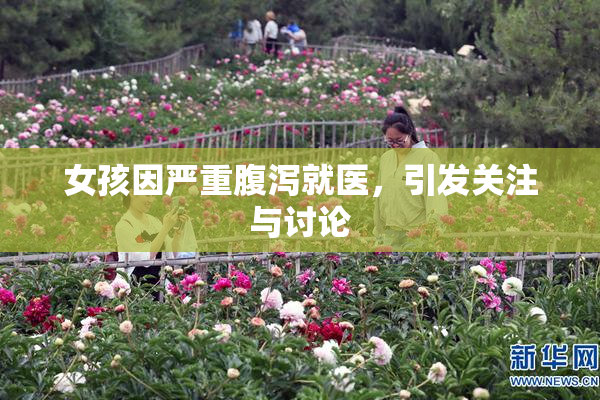 女孩因严重腹泻就医，引发关注与讨论