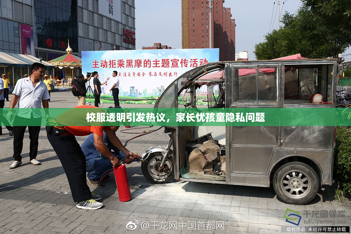 校服透明引发热议，家长忧孩童隐私问题