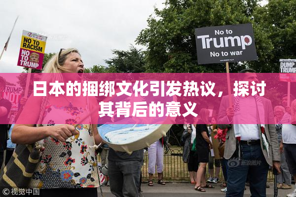 日本的捆绑文化引发热议，探讨其背后的意义