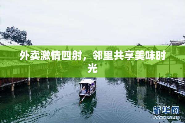 外卖激情四射，邻里共享美味时光