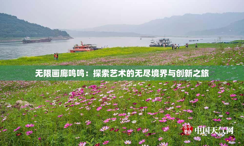 无限画廊鸣鸣：探索艺术的无尽境界与创新之旅