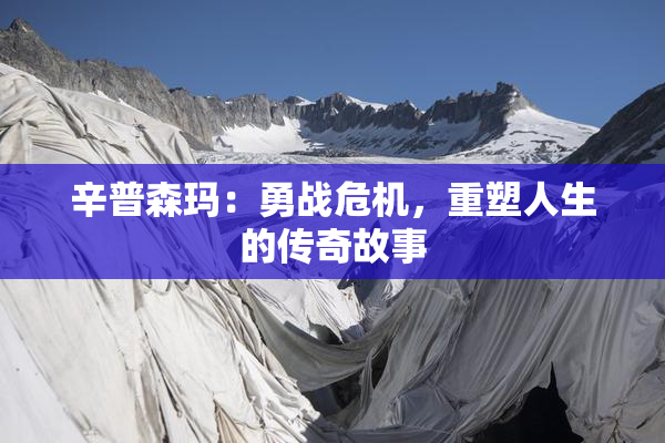 辛普森玛：勇战危机，重塑人生的传奇故事