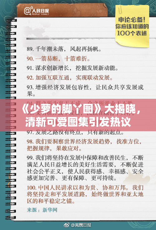 《少萝的脚丫图》大揭晓，清新可爱图集引发热议