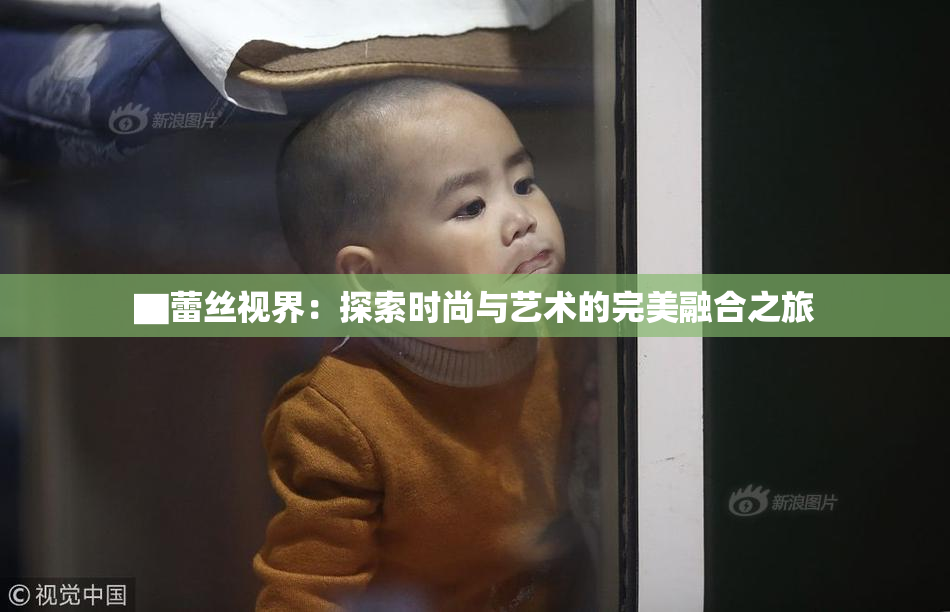 ▇蕾丝视界：探索时尚与艺术的完美融合之旅