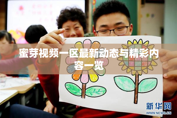 蜜芽视频一区最新动态与精彩内容一览