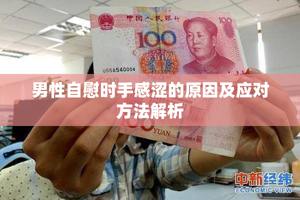 男性自慰时手感涩的原因及应对方法解析
