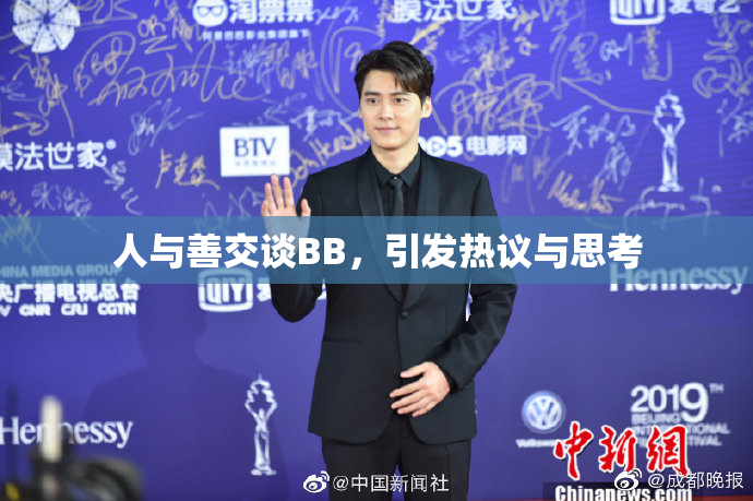 人与善交谈BB，引发热议与思考