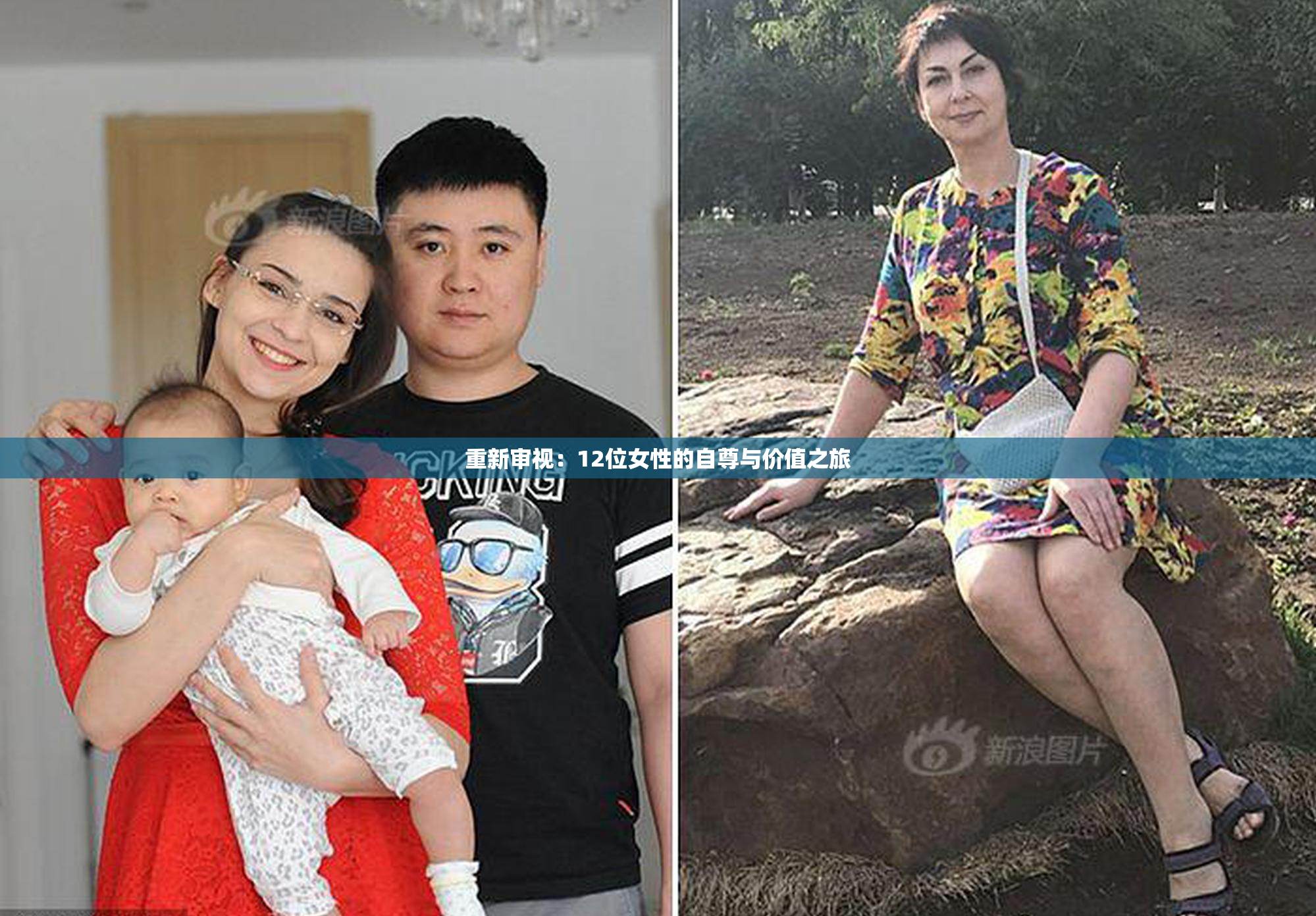 重新审视：12位女性的自尊与价值之旅