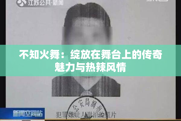 不知火舞：绽放在舞台上的传奇魅力与热辣风情