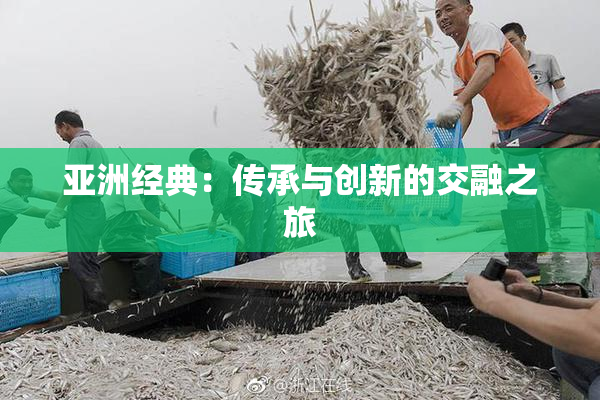 亚洲经典：传承与创新的交融之旅