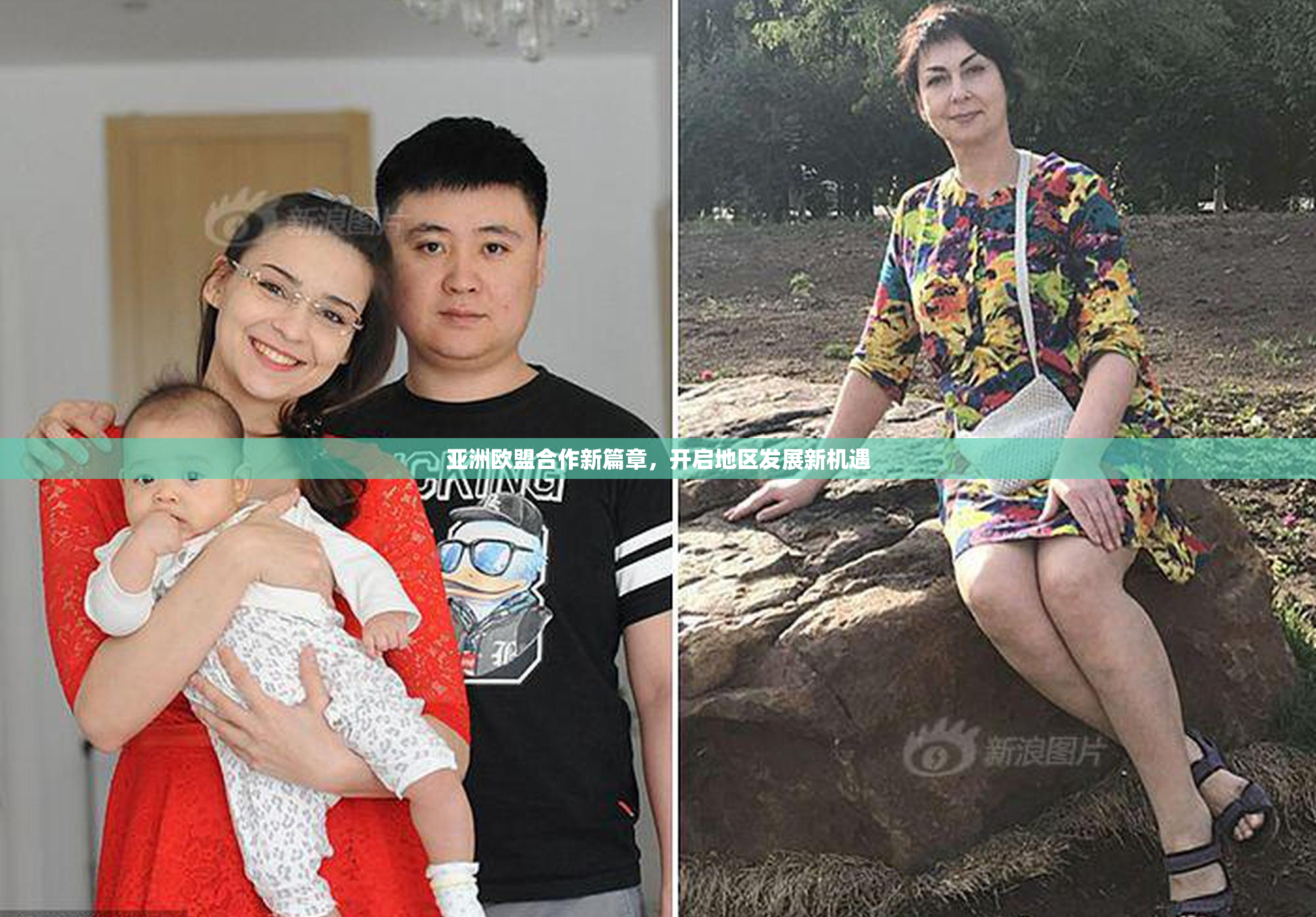 亚洲欧盟合作新篇章，开启地区发展新机遇