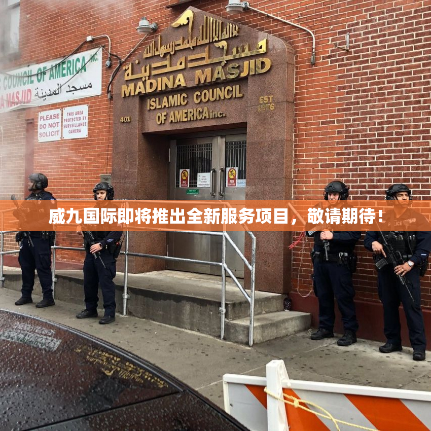 威九国际即将推出全新服务项目，敬请期待！