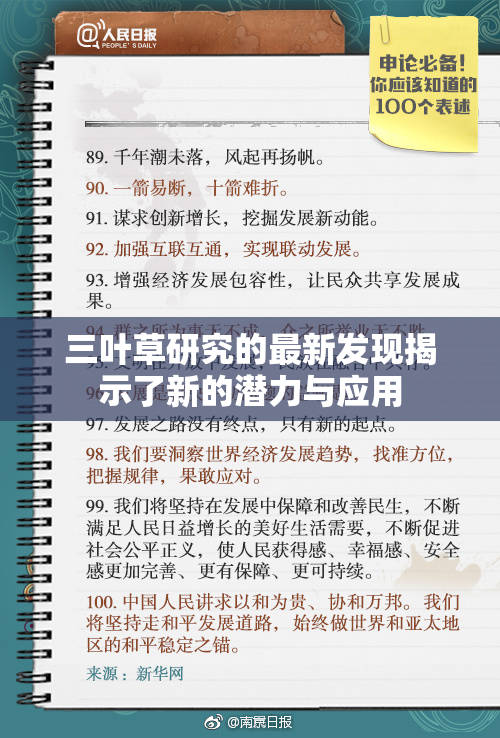 三叶草研究的最新发现揭示了新的潜力与应用