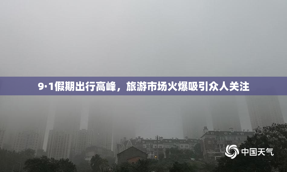 9·1假期出行高峰，旅游市场火爆吸引众人关注