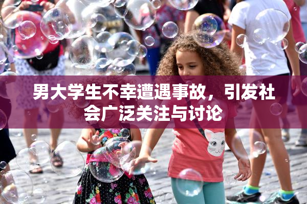 男大学生不幸遭遇事故，引发社会广泛关注与讨论