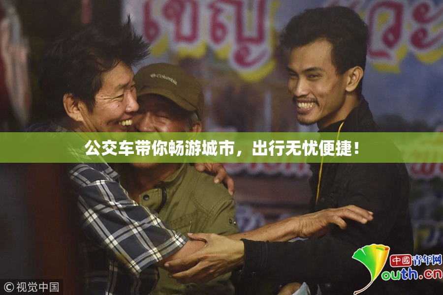 公交车带你畅游城市，出行无忧便捷！