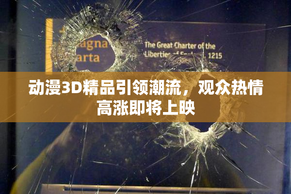 动漫3D精品引领潮流，观众热情高涨即将上映
