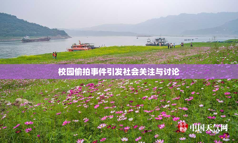校园偷拍事件引发社会关注与讨论