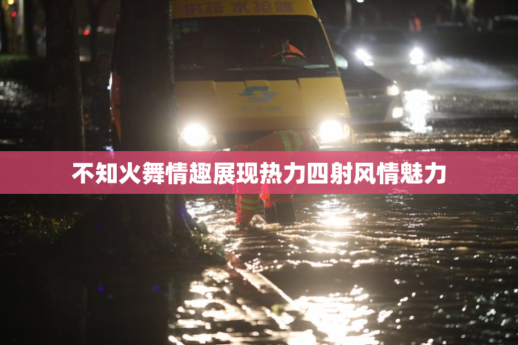 不知火舞情趣展现热力四射风情魅力