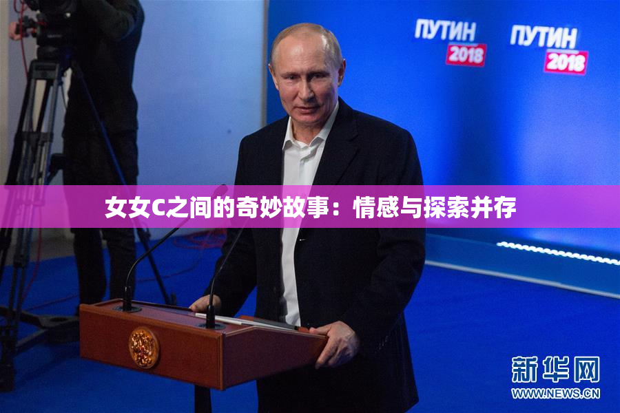 女女C之间的奇妙故事：情感与探索并存