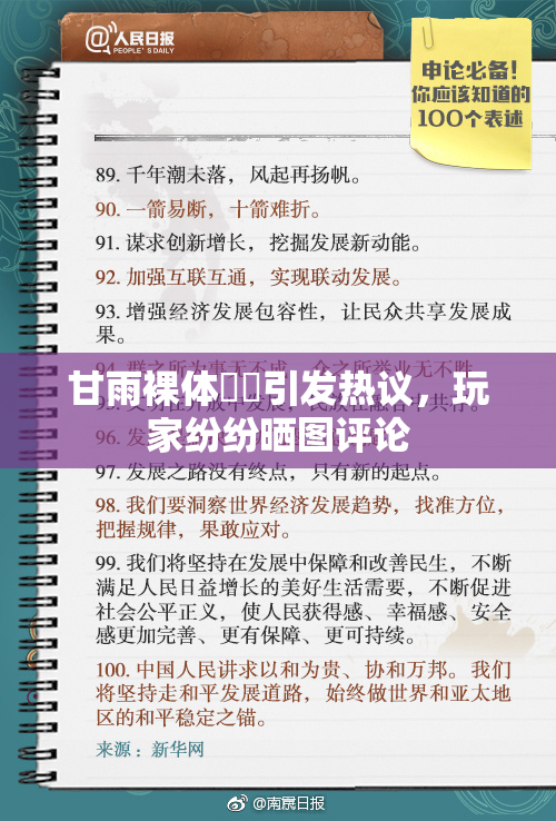 甘雨裸体❌‌引发热议，玩家纷纷晒图评论