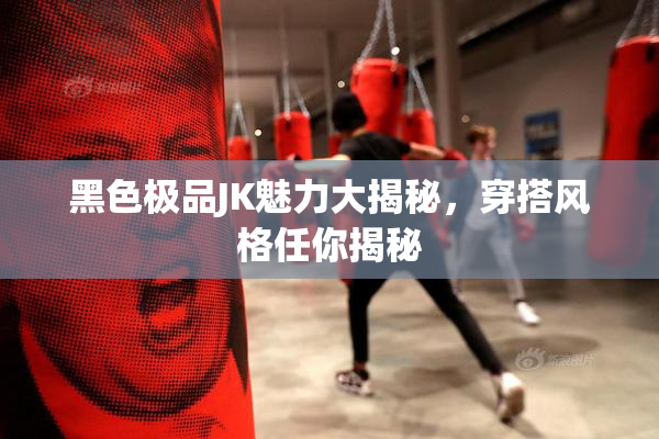 黑色极品JK魅力大揭秘，穿搭风格任你揭秘