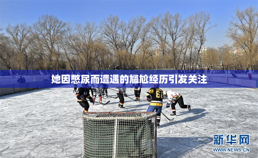 她因憋尿而遭遇的尴尬经历引发关注