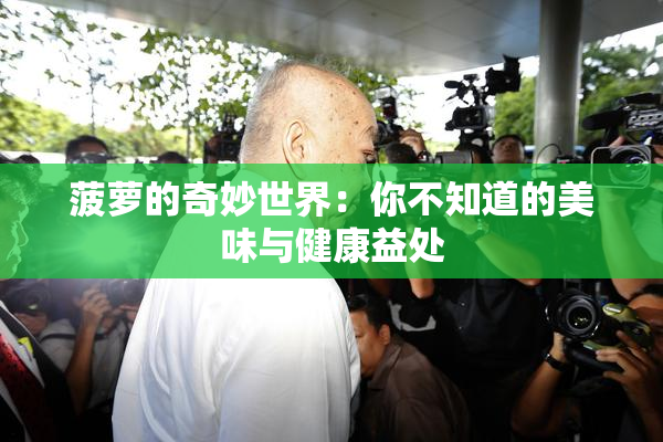 菠萝的奇妙世界：你不知道的美味与健康益处