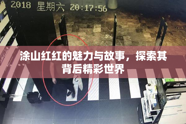 涂山红红的魅力与故事，探索其背后精彩世界