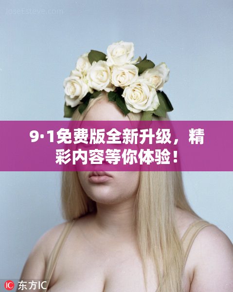 9·1免费版全新升级，精彩内容等你体验！