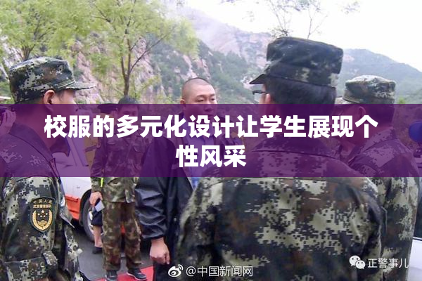 校服的多元化设计让学生展现个性风采